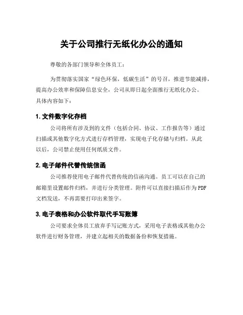 关于公司推行无纸化办公的通知