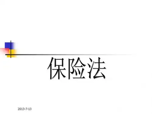 第三章保险合同的订立