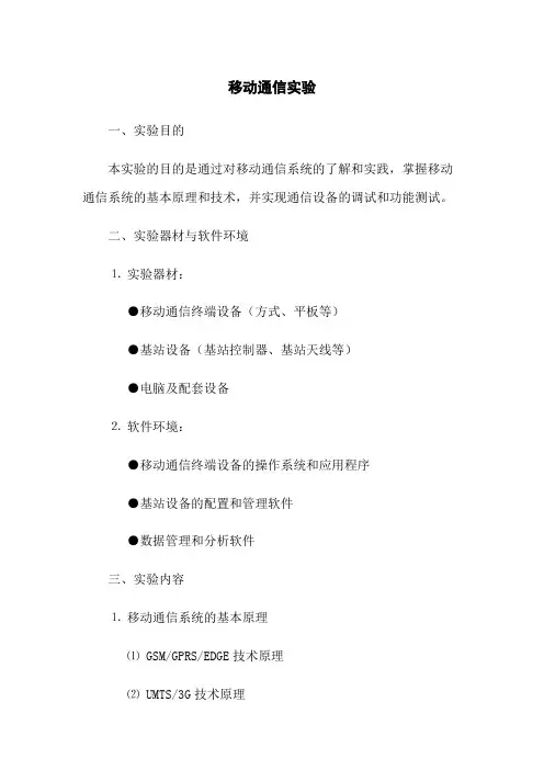 移动通信实验