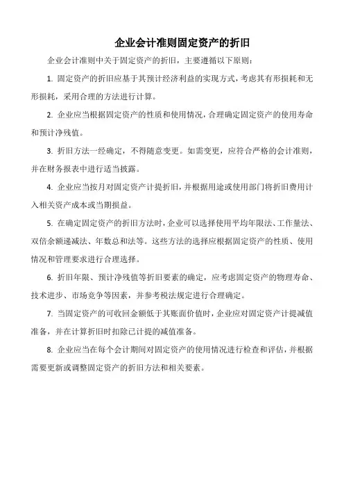 企业会计准则固定资产的折旧