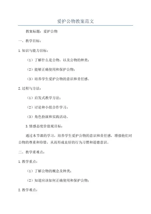 爱护公物教案范文