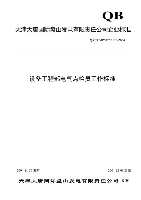 3120设备部电气点检员工作标准