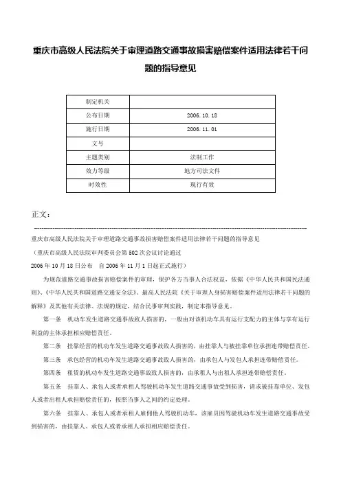 重庆市高级人民法院关于审理道路交通事故损害赔偿案件适用法律若干问题的指导意见-