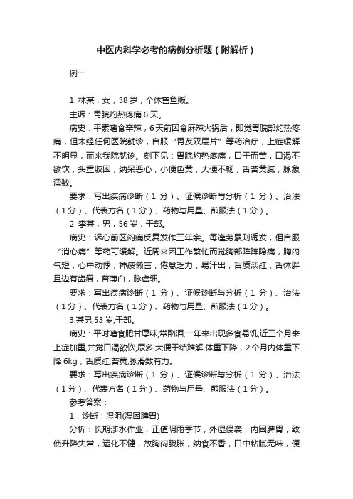 中医内科学必考的病例分析题（附解析）