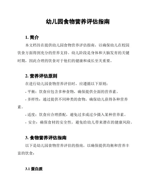 幼儿园食物营养评估指南