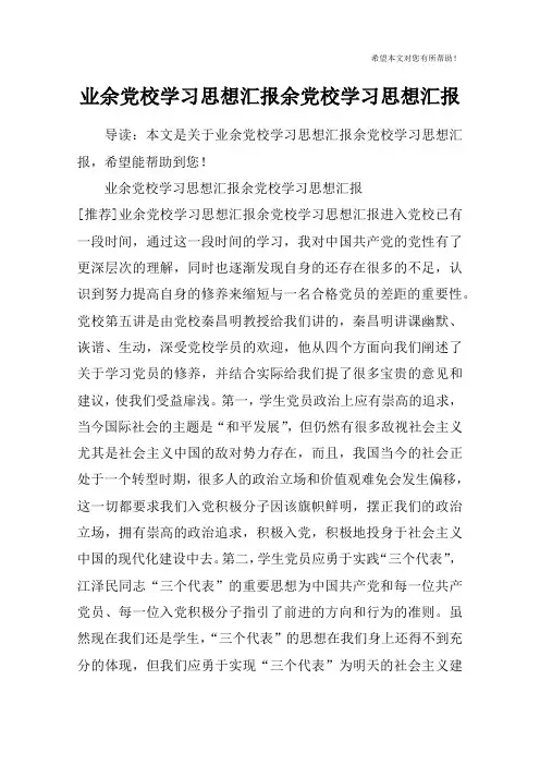 业余党校学习思想汇报余党校学习思想汇报