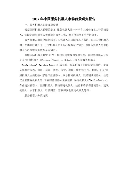 2017年中国服务机器人市场前景研究报告