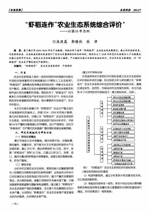 “虾稻连作”农业生态系统综合评价——以潜江市为例