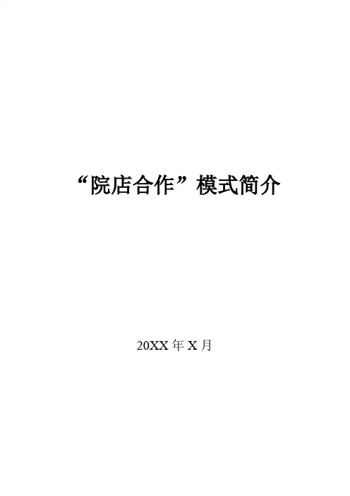 医院药店“院店合作”模式简介
