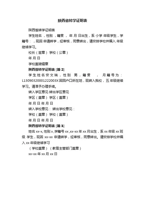 陕西省转学证明表