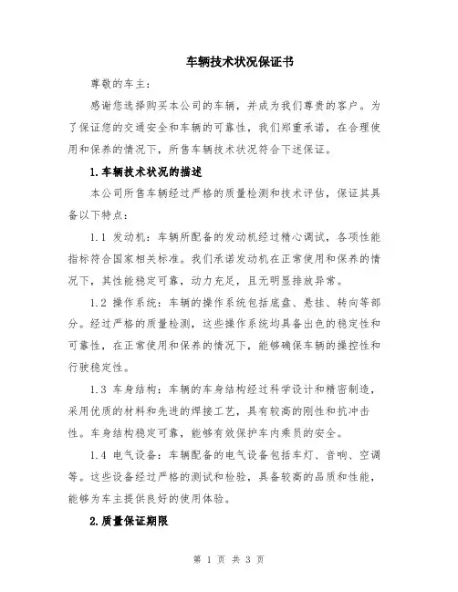 车辆技术状况保证书