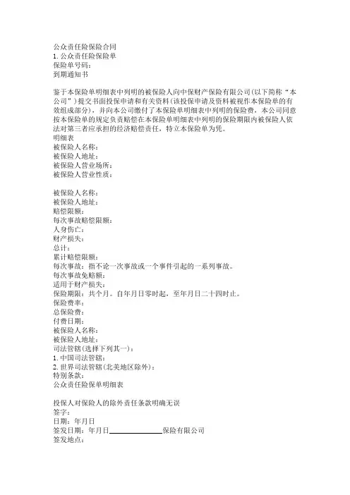 公众责任险保险合同范本