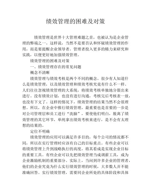绩效管理的困难及对策