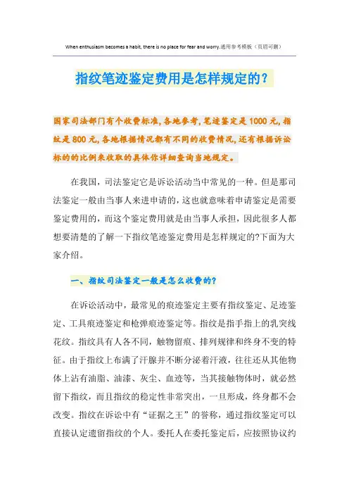 指纹笔迹鉴定费用是怎样规定的？