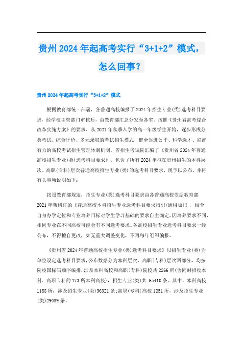 贵州2024年起高考实行“3+1+2”模式,怎么回事？