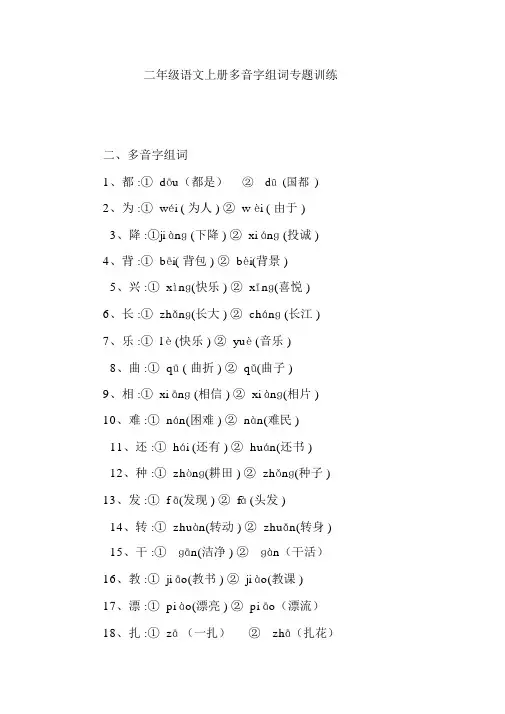 二年级语文上册多音字组词专题训练