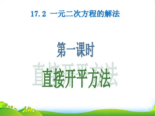 沪科版八年级数学下册第十七章《一元二次方程的解法》(第1课时)优课件