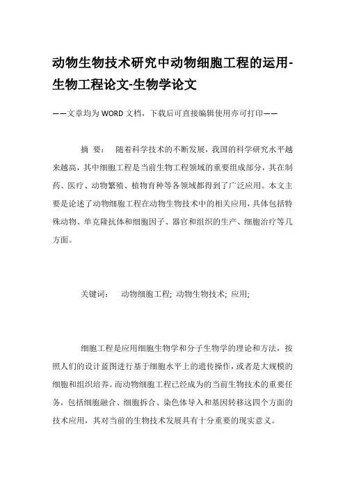 动物生物技术研究中动物细胞工程的运用-生物工程论文-生物学论文