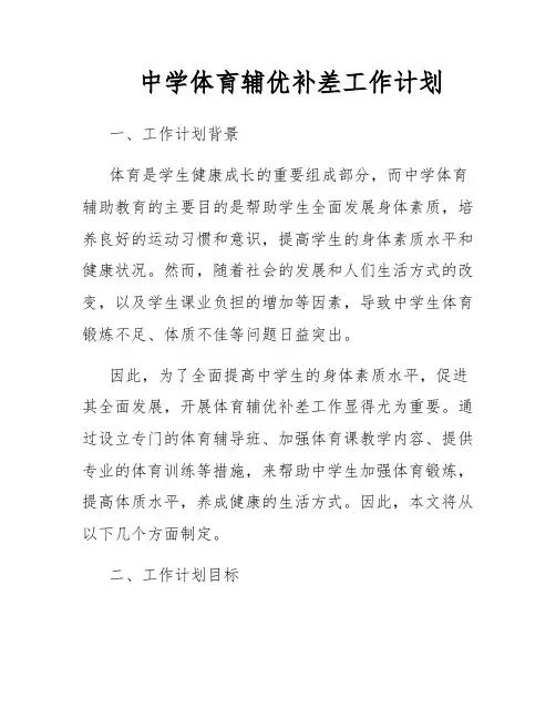 中学体育辅优补差工作计划