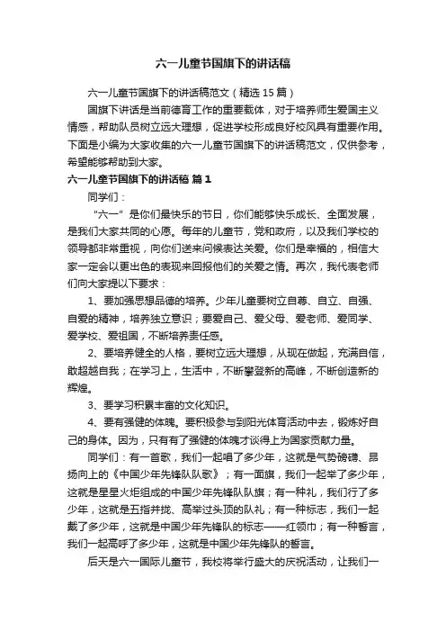 六一儿童节国旗下的讲话稿范文（精选15篇）