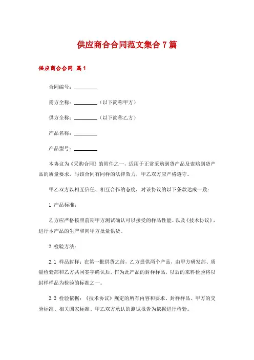 供应商合合同范文集合7篇
