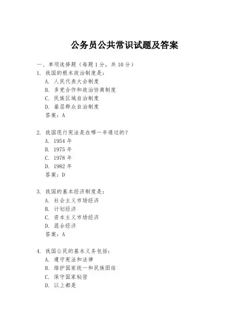 公务员公共常识试题及答案