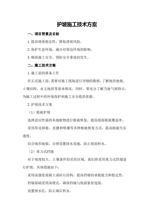 护坡施工技术方案
