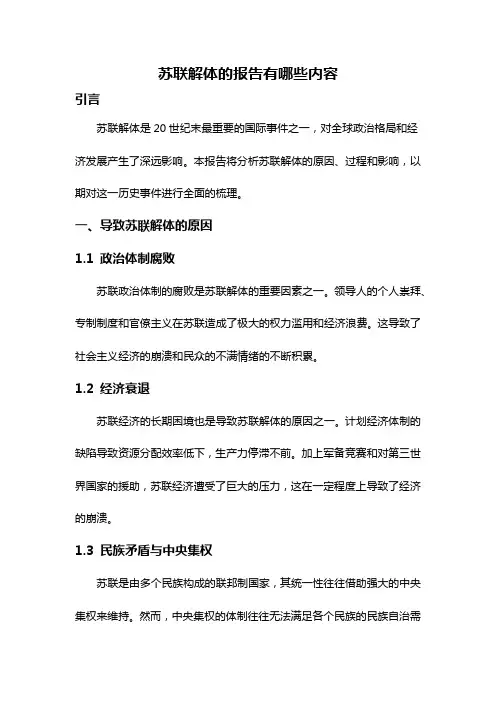 苏联解体的报告有哪些内容