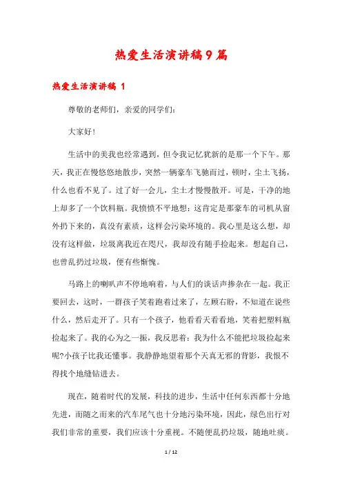 热爱生活演讲稿9篇