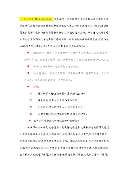 金融学考试复习资料