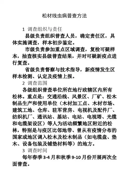 松材线虫病普查方法