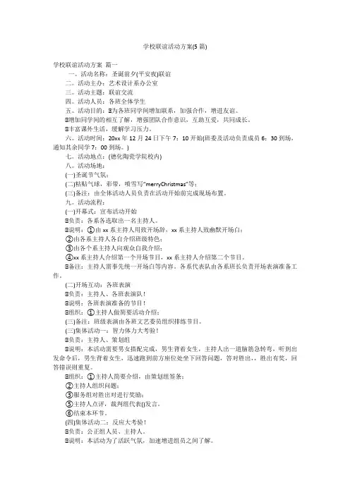 学校联谊活动方案(5篇)