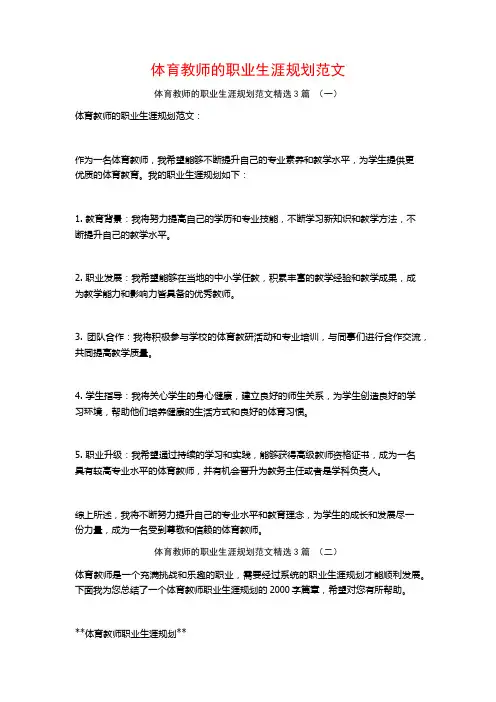体育教师的职业生涯规划范文3篇