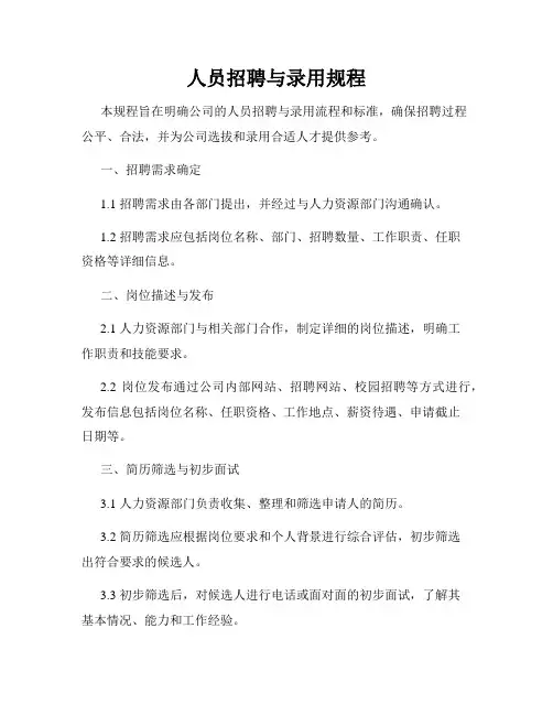 人员招聘与录用规程