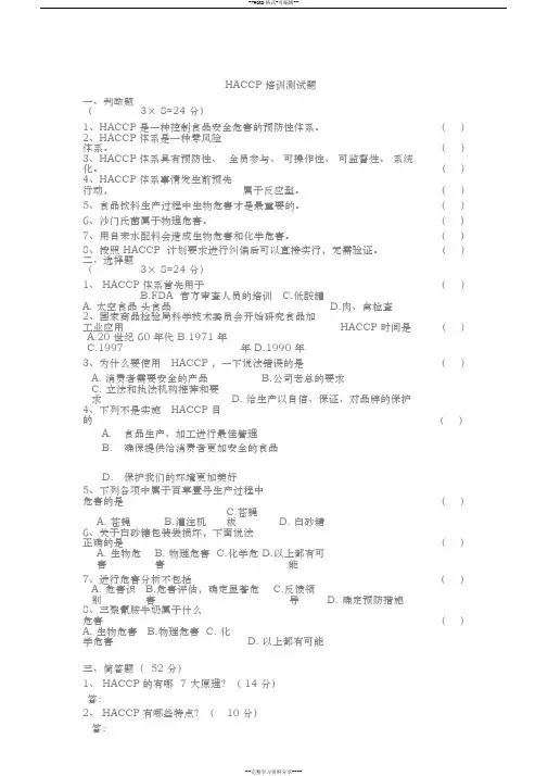 HACCP基础知识考试题与答案