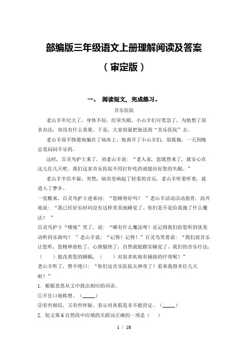 部编版三年级语文上册理解阅读及答案(审定版)