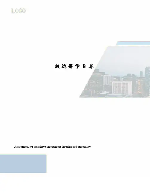 级运筹学B卷