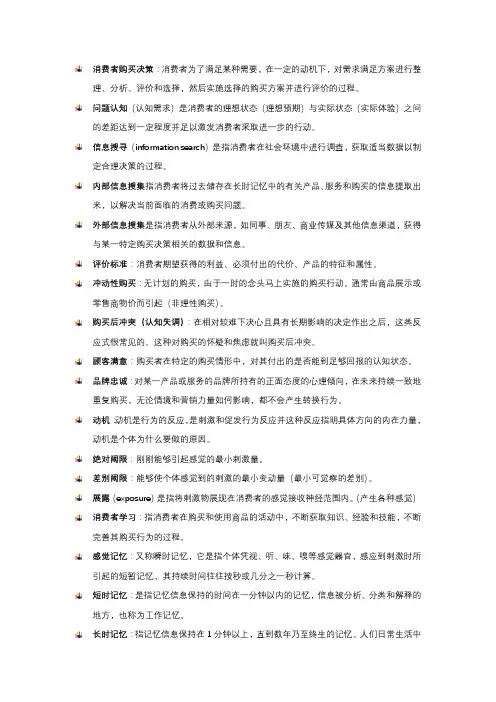 消费者行为学期末复习 名词解释