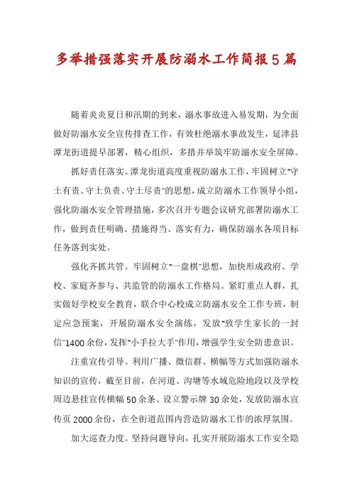 多举措强落实开展防溺水工作简报5篇