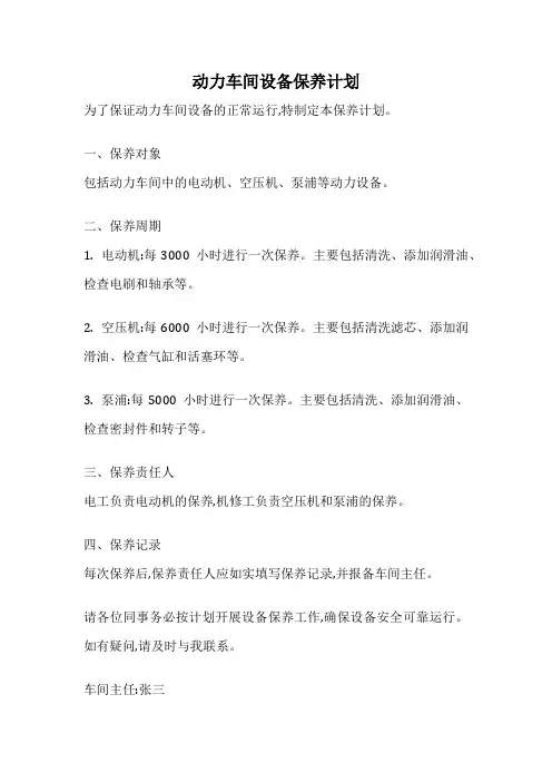 动力车间设备保养计划