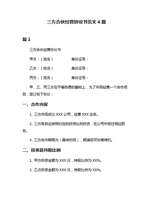 三方合伙经营协议书范文4篇