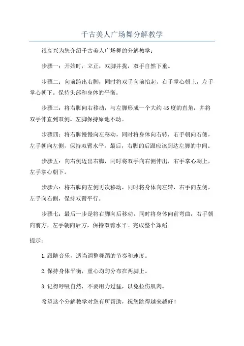 千古美人广场舞分解教学