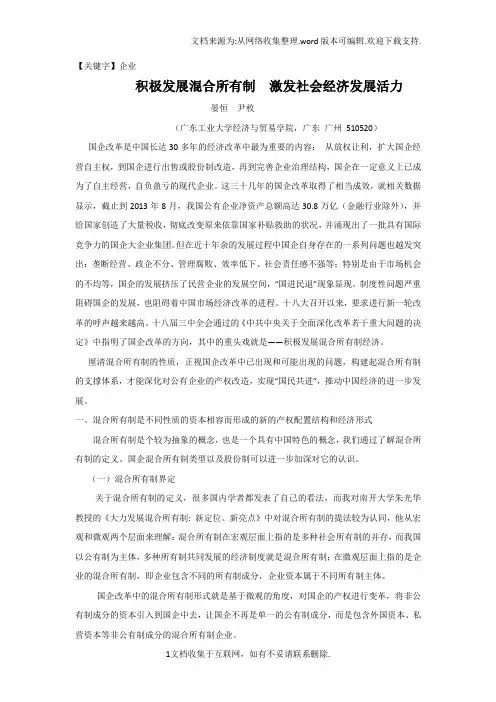 【企业】积极发展混合所有制激发社会经济发展活力