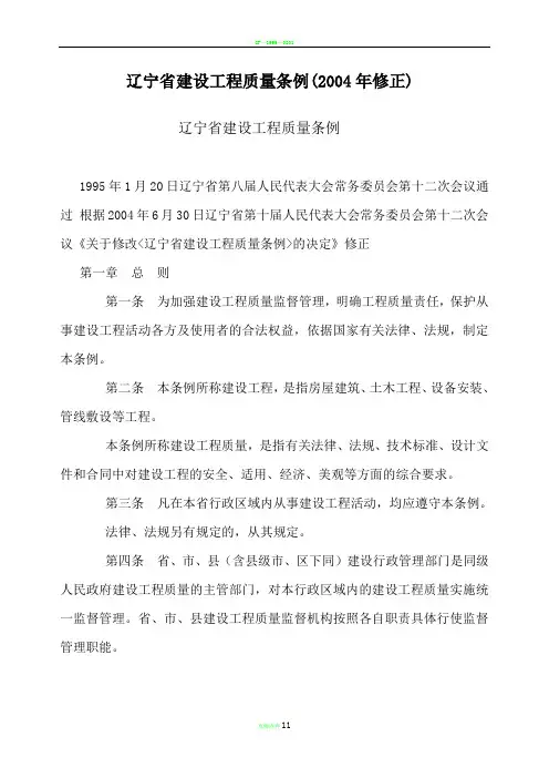 辽宁省建设工程质量条例(2004年修正)