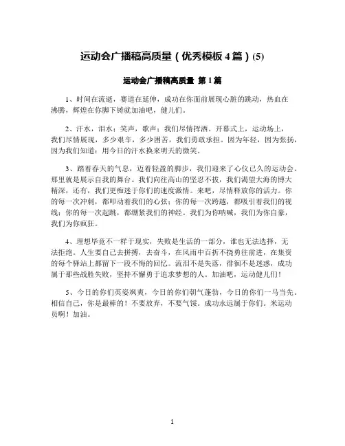 运动会广播稿高质量(优秀模板4篇)(5)