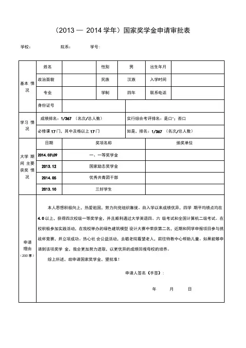 国家奖学金申请表、事迹材料、推荐理由、审批意见