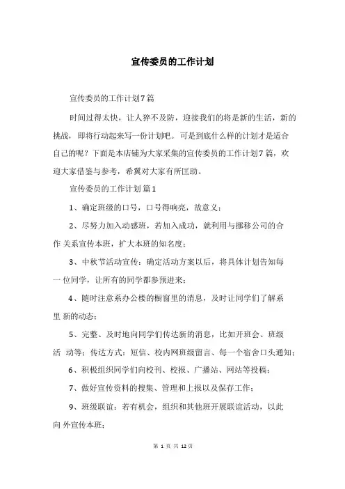 宣传委员的工作计划