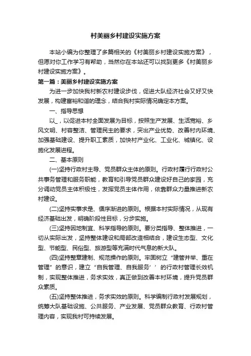 村美丽乡村建设实施方案