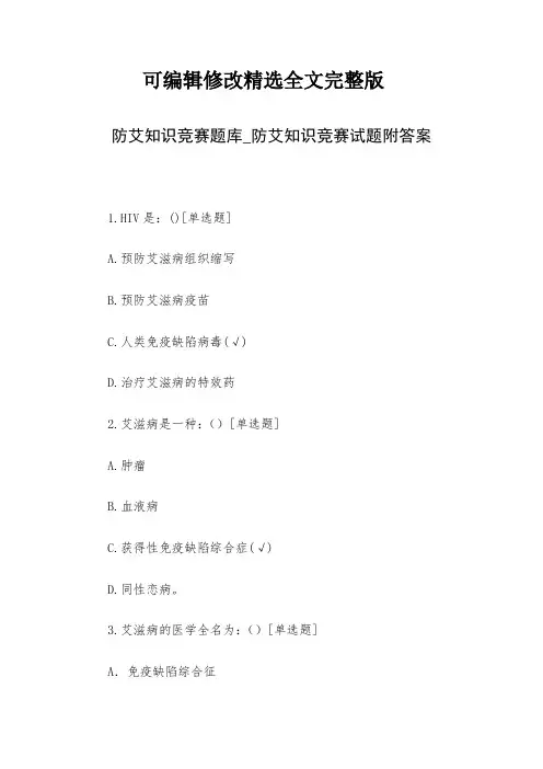 防艾知识竞赛题库-防艾知识竞赛试题附答案精选全文完整版