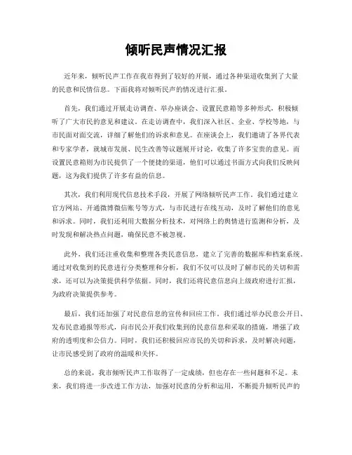 倾听民声情况汇报